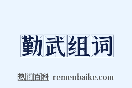 勤武组词是什么意思的图片